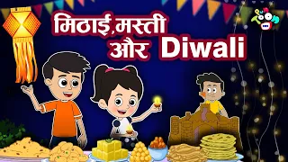 मिठाई, मस्ती और Diwali | छोटी दिवाली | Diwali Special | Hindi Cartoon | Hindi Kahaniya | हिंदी कथा