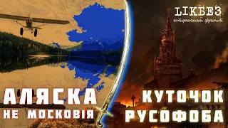 КУТОЧОК РУСОФОБА#5 Аляска:  звільнення від московії