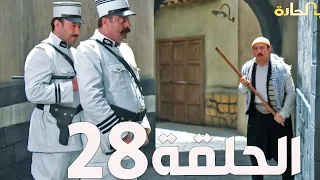 مسلسل باب الحارة الجزء السادس ـ الحلقة 28ـ عباس النوري ـ وائل شرف