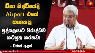 වීසා සිද්ධියේදී Airport එකේ කෑගහපු පුද්ගලයාට විරුද්ධව කටයුතු කරනවා - ටිරාන් අලස්