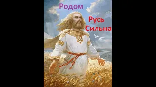 Родом Русь Сильна  -  Русiя