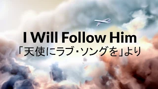 三味線　I Will Follow Him/SISTER ACT （天使にラブ・ソングを）