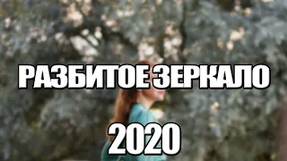 РАЗБИТОЕ ЗЕРКАЛО 1,2,3,4,5,6,7,8 - 16 СЕРИЯ (2020) АНОНС/ТРЕЙЛЕР И ДАТА ВЫХОДА СЕРИАЛА