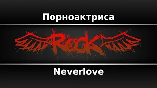 Neverlove - Порноактриса (Караоке)