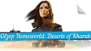 ► Обзор Homeworld: Deserts of Kharak