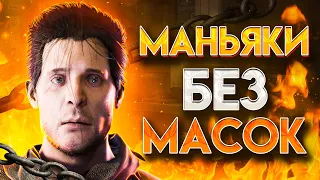 👺МАНЬЯКИ БЕЗ МАСОК В ДБД|ДБД МАНЬЯКИ|ДБД ИСТОРИЯ МАНЬЯКОВ|ДБД БУБА|ДБД КЛОУН|ХУДОЖНИЦА ДБД|ДБД МОР