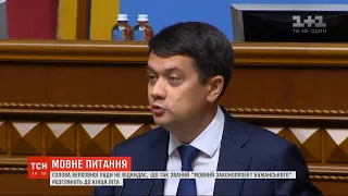 Дмитро Разумков не відкидає, що "мовний законопроєкт Бужанського" буде розглянутий до кінця літа