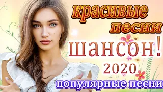 сборник песни Новинка Шансон 💖 Топ 30 марш песен Популярные треки Шансон 2020 💖 Музыка для кафе