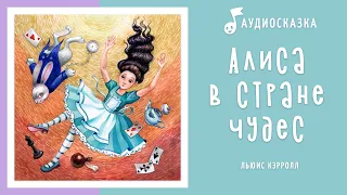 Алиса в стране чудес | Аудиосказка | Сказки на ночь