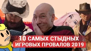 10 самых стыдных игровых провалов 2019