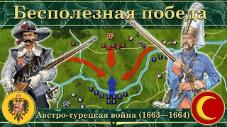 Бесполезная победа. ⚔️ Австро-турецкая война на карте (1663—1664)