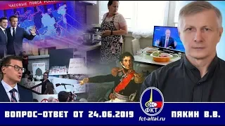 Вопрос-ответ Валерий Пякин от 24 июня 2019 г.