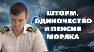 МИНУСЫ РАБОТЫ МОРЯКА - шторм, пираты или депрессия?