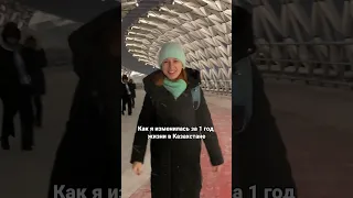 Как я изменилась за 1 год в #КЗ 🇰🇿#shorts #Астана