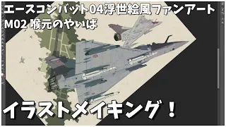 【ACECOMBAT04】浮世絵風ファンアートを描く！M02喉元のやいばのイラストメイキング