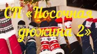 СП «Носочная дюжина 2» / Старт 2 / Детские носки /