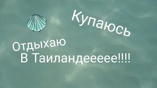 4 минуты из моей жизни. Купаюсь на Андаманском море в Таиланде в городе Пхукед