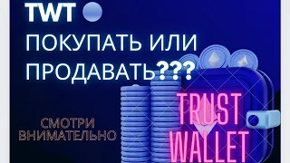 Токен TWT РОСТ ИЛИ ПАДЕНИЕ? | ПРОГНОЗ TWT