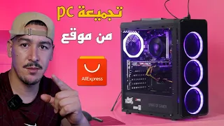 تجربة شراء تجميعة pc كاملة من موقع AliExpress 👌