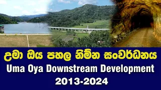 උමා ඔය පහල නිම්න සංවර්ධනය Uma oya Downstream Development