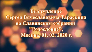 Родословие - поиск себя в истории своего Рода.  Докладчик Сергей Вячеславович Тараскин. 2020.02.01