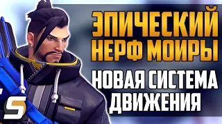 Эпический Нерф Мойры | Новая cистема движения | Новые позы - Overwatch новости #28 от Sfory