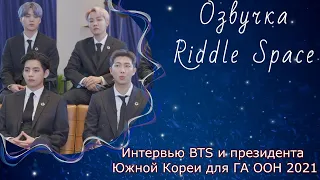 Озвучка Riddle Space|Интервью BTS и президента Южной Кореи для ГА ООН 2021