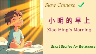 小明的早上| XiaoMing's Morning| Slow Chinese Stories| Chinese Listening| Beginner Chinese| Learn Mandarin