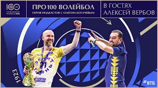 Про100 волейбол: Алексей Вербов