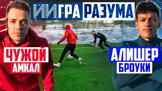 ИИГРА РАЗУМА: ЧУЖОЙ vs АЛИШЕР / НЕЙРОСЕТЬ знала КАЖДЫЙ их ШАГ!