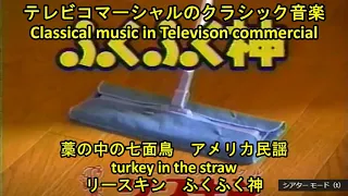 テレビコマーシャルのクラシック　アメリカ民謡　「藁の中の七面鳥」　　Classical music in televison commercial   "turkey in the straw"