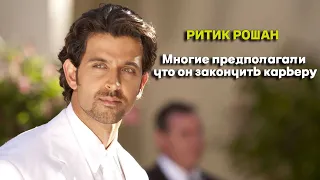 Hrithik Roshan. Many assumed that he would end his career