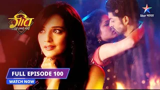 EPISODE- 100 | Kyun pareshaan hai Geet? | Geet Hui Sabse Parayi #starbharat