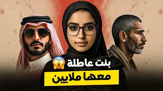 قناة اسرارهم : بنت عاطلة معها ملايين