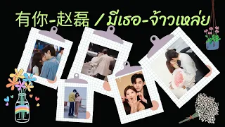 มีเธอ | 有你 | 赵磊 | OST. แอบรักให้เธอรู้ |