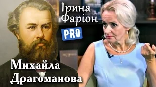 Українофіл чи русофоб Михайло Драгоманов? | Велич особистості | вересень '15