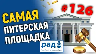 Самая питерская площадка. Российский Аукционный Дом (РАД, лот-онлайн)