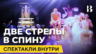 Две стрелы в спину / Спектакли.Внутри