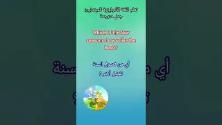 فصول السنة باللغة الإنجليزية #تعلم_اللغة_الانجليزية