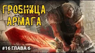 ГРОБНИЦА АРМАГА ► Pathfinder:Kingmaker - прохождение #16