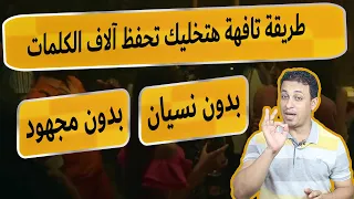 سر اذا طبقته  هتحفظ الاف الكلمات الانجليزية  بسرعة  بدون مجهود ولا نسيان وفي وقت قياسي