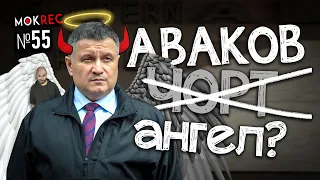 Аваков-ангел чи Аваков-чорт: інтерв’ю в Мосейчук і Гордона / MokRec №55