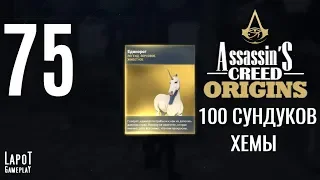 Прохождение Assassin's Creed Origins. Часть 75 "100 сундуков Хемы"