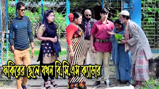 ফকিরের ছেলে বিসিএস ক্যাডার | Fokirer Sele | bangla natok | bangladeshi natok | natok | sm media