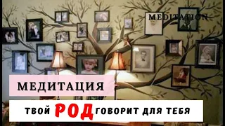 СИЛЬНЕЙШАЯ МЕДИТАЦИЯ СОЕДИНЕНИЯ С РОДОМ + ОЧЕНЬ ВАЖНАЯ ИНФОРМАЦИЯ/ЧИСТОЕ ЗВУЧАНИЕ ШАМАНСКОГО БУБНА