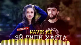 NAVIK MC РЕПИ НАВ Э ГУЛИ ХАСТА