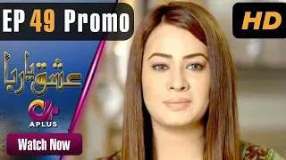 Ishq Ya Rabba - EP 49 Promo | Aplus| Bilal Qureshi, Srha Asghar, Fatima | C3J1