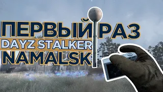 ПЕРВЫЙ раз на NAMALSK STALKER DAYZ RP