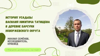 Лекция «История усадьбы Василия Никитича Татищева в д. Барсуки Новоржевского округа»