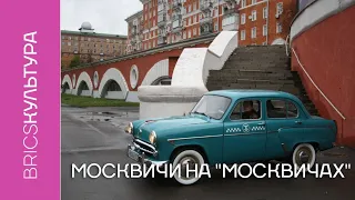 Москвичи на Москвичах